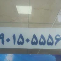 شماره رند ۰۹۰۱۵۰۵۵۵۶۹