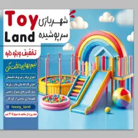 واگذاری یا شراکت در شهربازی سرپوشیده