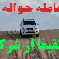 معامله فروش خریدحواله وارداتی نیسان تراMx8 صلح دار