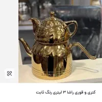 کتری قوری  ۳ لیتری طلایی راشا|قوری، کتری، قهوه‌ساز دستی|پاکدشت, حصار امیر|دیوار