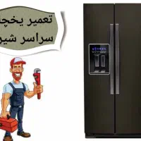 تعمیر یخچال خانگی.آبسردکن.فروشگاهی.ویترینی