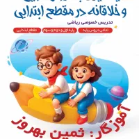 آموزش خصوصی دروس اول تا سوم ابتدایی