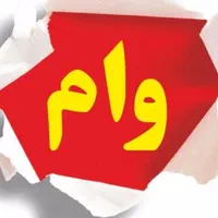 انجام خدمات وام بدون سود