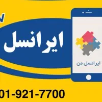 سیم کارت دائمی ایرانسل ۰۹۰۱۹۲۱۷۷۰۰