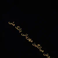 میانگین مهربانی 18ماهه بانک ملی