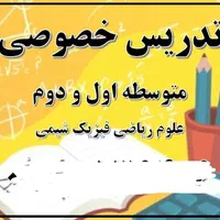 تدریس خصوصی متوسطه اول و دوم