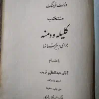کتاب منتخب کلیله و دمنه|کتاب و مجله ادبی|تهران, سید خندان (جلفا)|دیوار