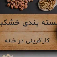 نیرو خانم جهت بسته بندی درمنزل