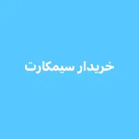 همراه اول و ایرانسل|سیم‌کارت|تهران, توحید|دیوار