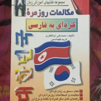 فروش کتاب زبان کره‌ای کمیاب