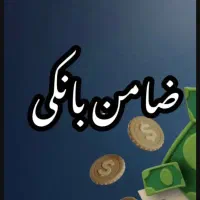 نیازمند ضامن با رتبه اعتباری A و B