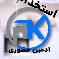 استخدام ادمین حضوری