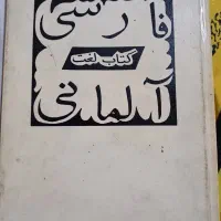 کتاب لغت نامه فارسی.آلمانی کامل قدیمی سالم جلد سخت