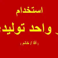 استخدام در واحد تولیدی