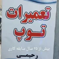 تعمیرات فوق تخصصی انواع توپ