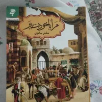 کتاب مرا با خودت ببر