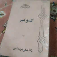 دو کتاب خسروایمنی و دکتر علی شریعتی|کتاب و مجله ادبی|بندر انزلی, تهران|دیوار