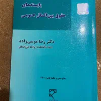 کتب حقوقی|کتاب و مجله آموزشی|پاکدشت, پاکدشت (مامازند)|دیوار