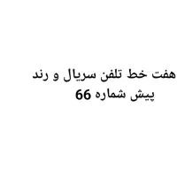 هفت خط تلفن سریال و رند 66
