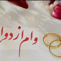 وام ازدواج
