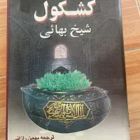 کشکول شیخ بهایی