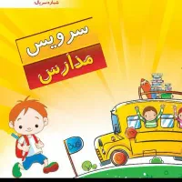 سرویس مدرسه نایسر تا نمکی