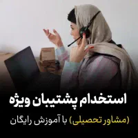 استخدام مشاور تحصیلی (پاره وقت)