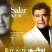 بلیط کنسرت سالار عقیلی نوشهر