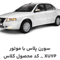 فروش حواله سورن پلاس با تحویل سه ماهه