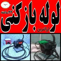 لوله بازکنی تخلیه چاه آذر محلاتی زاویه 15خرداد 24س