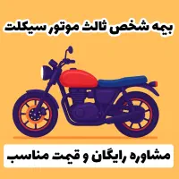 بیمه شخص ثالث موتور سیکلت