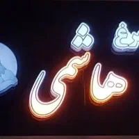 یک عدد  تابلو  مرغ فروشی