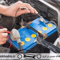 خدمات برق خودرو و باطری سازی