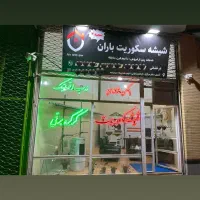 شیشه سکوریت با نیم قرن سابقه با اقساط