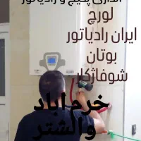 نمایندگی نصب وراه اندازی پکیج و رادیاتور|خدمات پیشه و مهارت|خرمآباد, |دیوار