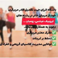 استخدام مربی بدنسازی ، فیتنس ، ایروفیتنس، زومبا|استخدام آموزشی|رودسر, |دیوار
