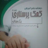 کتاب پرستاری جلد ۱  ۱۴۰۴