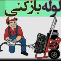 لوله بازکنی سراب دوره و اطراف