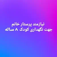 نگهداری از کودک