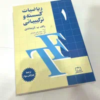 ریاضیات گسسته و ترکیبیاتی گریمالدی ۱ جلد اول