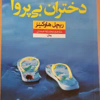کتاب رمان جنایی دختران بی پروا