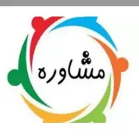 مشاوره تلفنی و حضوری