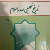 کتاب تاریخ تحلیلی صدر اسلام|کتاب و مجله آموزشی|تهران, شهران شمالی|دیوار