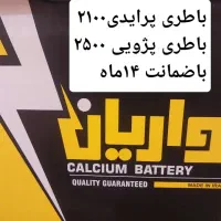 باطری خودرو سبک وسنگین(ارزان و اقتصادی)ضمانت۲۴ماه