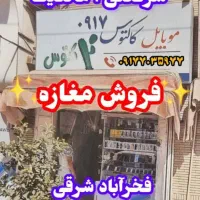 فروش-مغازه-مالکیت-و-سرقفلی-فخراباد