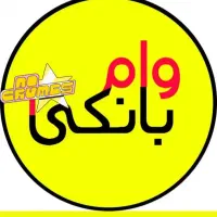 وام مهربانی (تسهیلات بانکی) تمامی بانکها فوری
