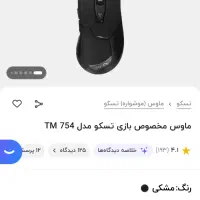 موس گیمینگ تسکو|قطعات و لوازم جانبی رایانه|جم, |دیوار