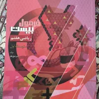 ریاضی هفتم گاج|کتاب و مجله آموزشی|شیراز, شهرک رضوان|دیوار