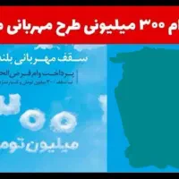 خرید ۳۰۰میلیون طرح مهربانی بانک ملی