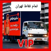 اتوباراسباب کشی حمل بارتضمینی چیتگرپونک نواب جیحون